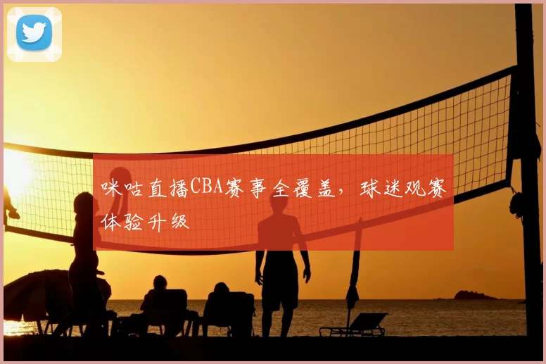咪咕直播CBA赛事全覆盖,球迷观赛体验升级