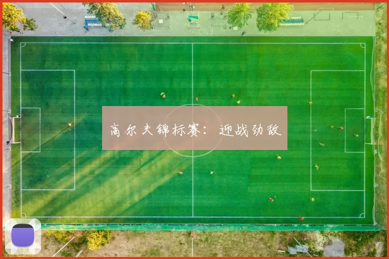 高尔夫锦标赛：迎战劲敌