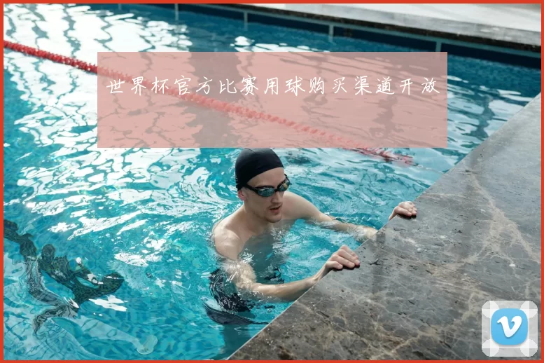 世界杯官方比赛用球购买渠道开放