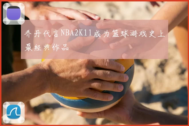 乔丹代言NBA2K11成为篮球游戏史上最经典作品