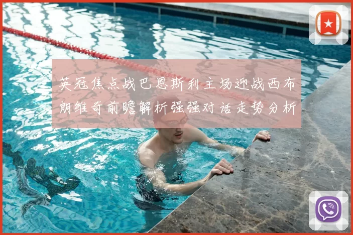 英冠焦点战巴恩斯利主场迎战西布朗维奇前瞻解析强强对话走势分析