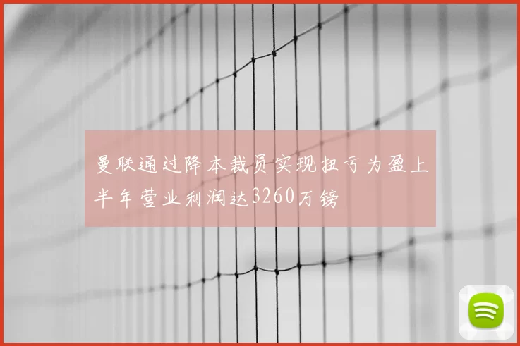 曼联通过降本裁员实现扭亏为盈上半年营业利润达3260万镑