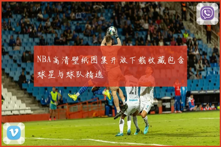NBA高清壁纸图集开放下载收藏包含球星与球队精选