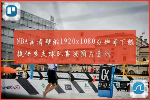 NBA高清壁纸1920x1080分辨率下载提供多支球队赛场图片素材