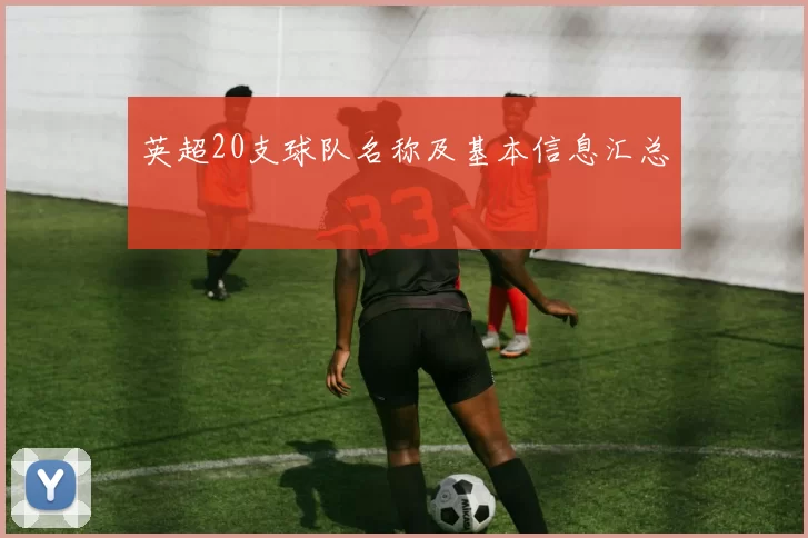 英超20支球队名称及基本信息汇总