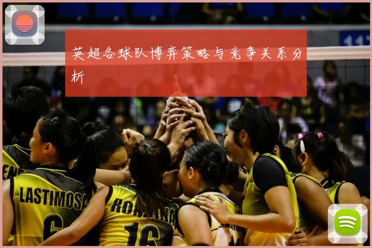 英超各球队博弈策略与竞争关系分析