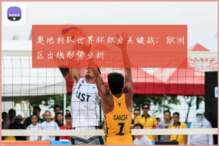 奥地利队世界杯积分关键战:欧洲区出线形势分析