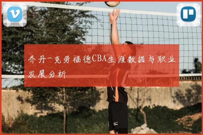 乔丹-克劳福德CBA生涯数据与职业发展分析