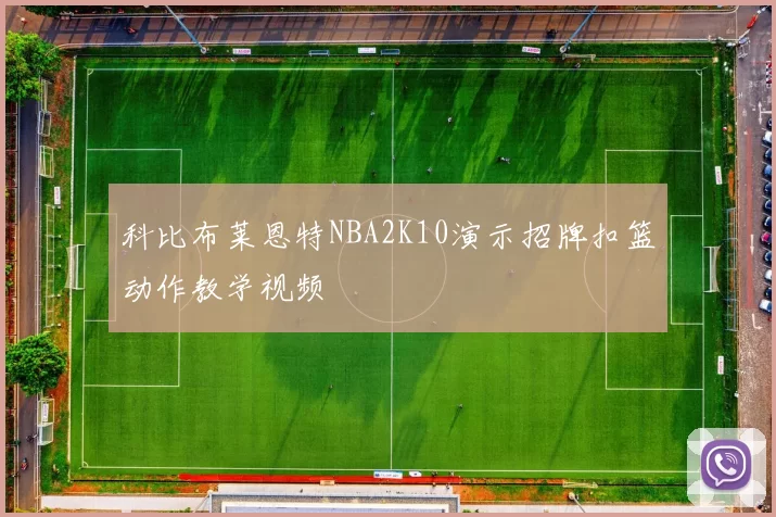 科比布莱恩特NBA2K10演示招牌扣篮动作教学视频