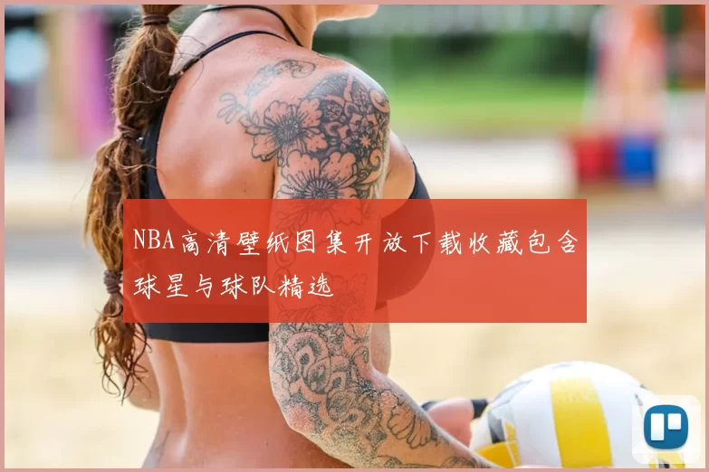 NBA高清壁纸图集开放下载收藏包含球星与球队精选
