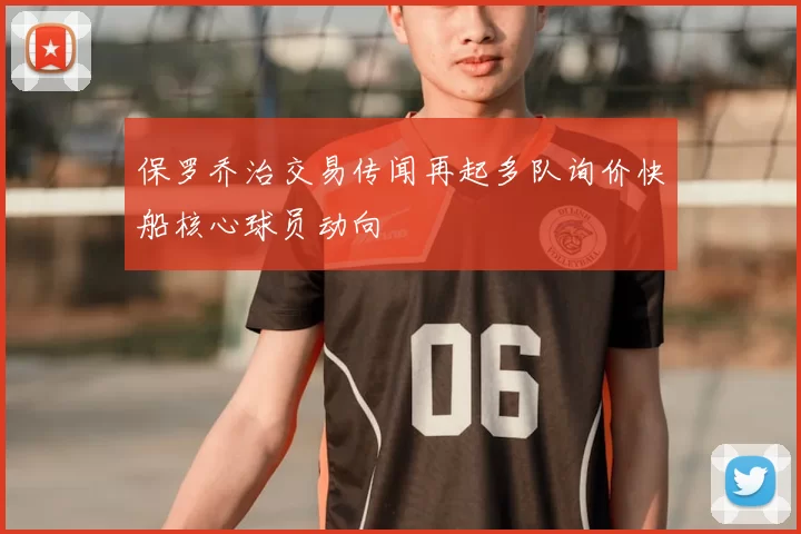 保罗乔治交易传闻再起多队询价快船核心球员动向