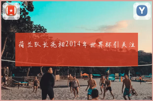 荷兰队长亮相2014年世界杯引关注
