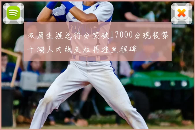 浓眉生涯总得分突破17000分现役第十湖人内线支柱再迎里程碑