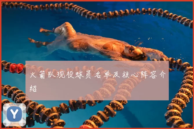 火箭队现役球员名单及核心阵容介绍