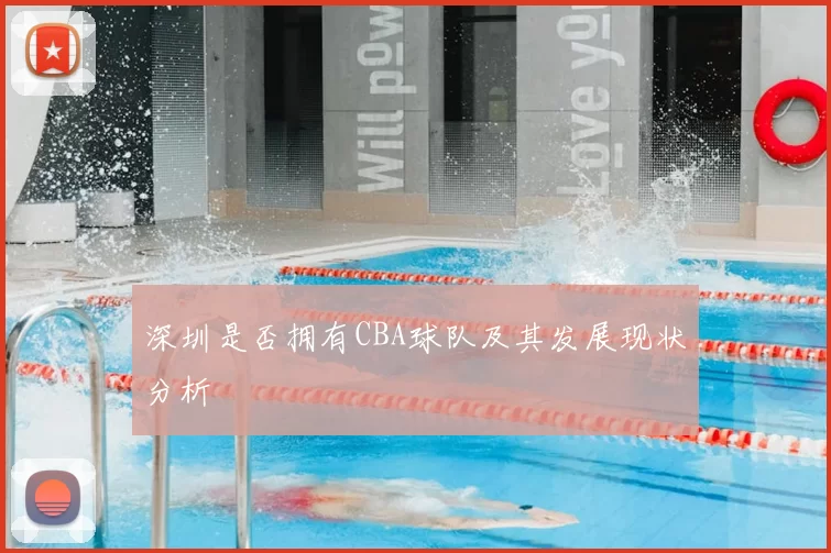 深圳是否拥有CBA球队及其发展现状分析