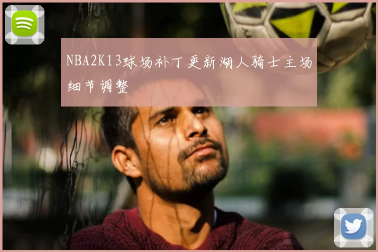 NBA2K13球场补丁更新湖人骑士主场细节调整