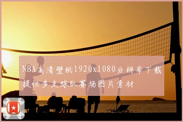 NBA高清壁纸1920x1080分辨率下载提供多支球队赛场图片素材