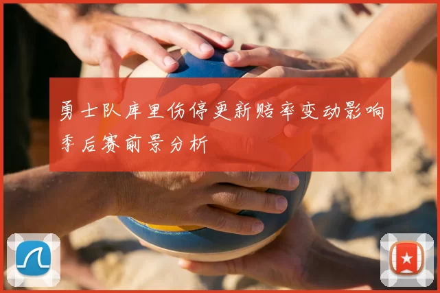 勇士队库里伤停更新赔率变动影响季后赛前景分析