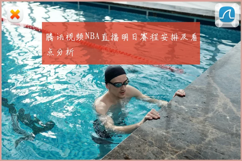 腾讯视频NBA直播明日赛程安排及看点分析