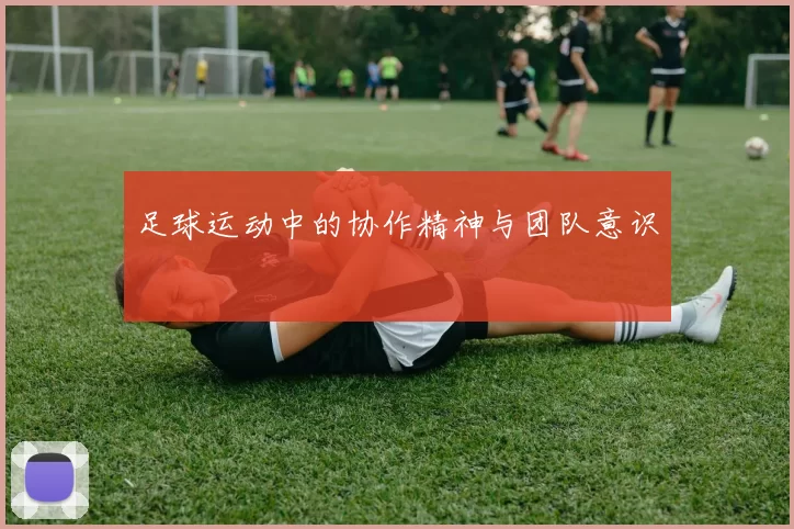 足球运动中的协作精神与团队意识
