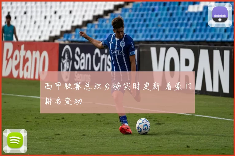 西甲联赛总积分榜实时更新 看豪门排名变动