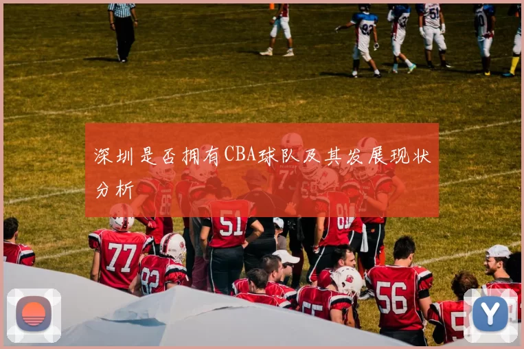 深圳是否拥有CBA球队及其发展现状分析