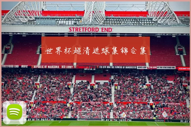 世界杯超清进球集锦合集