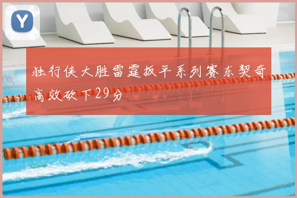 独行侠大胜雷霆扳平系列赛东契奇高效砍下29分