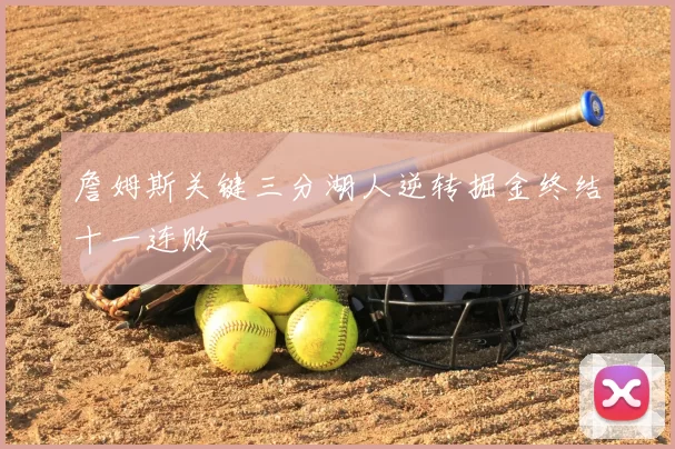 詹姆斯关键三分湖人逆转掘金终结十一连败