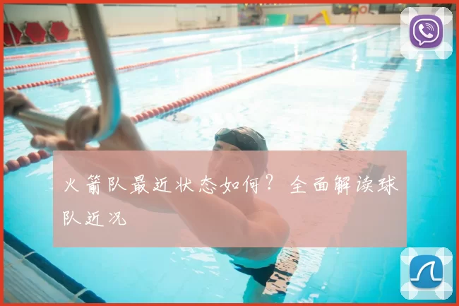 火箭队最近状态如何？全面解读球队近况