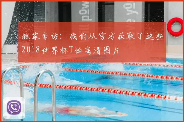 独家专访:我们从官方获取了这些2018世界杯T恤高清图片