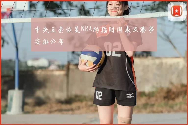 中央五套恢复NBA转播时间表及赛事安排公布
