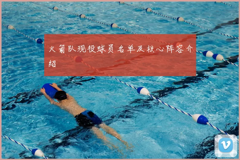 火箭队现役球员名单及核心阵容介绍