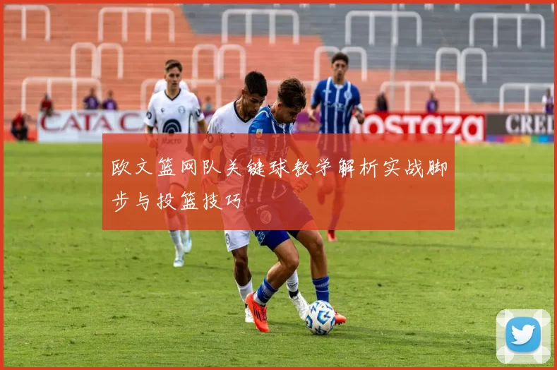 欧文篮网队关键球教学解析实战脚步与投篮技巧