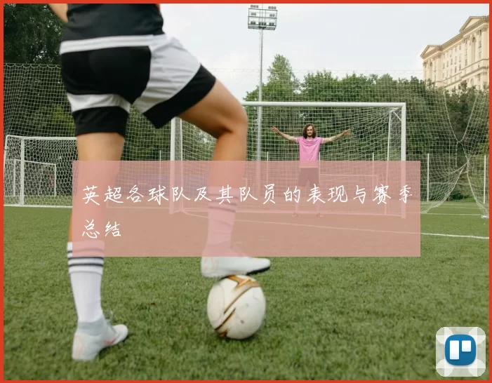 英超各球队及其队员的表现与赛季总结