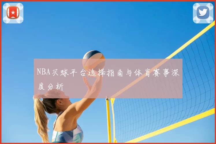 NBA买球平台选择指南与体育赛事深度分析