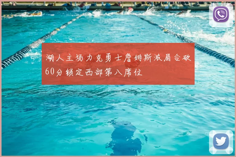 湖人主场力克勇士詹姆斯浓眉合砍60分锁定西部第八席位