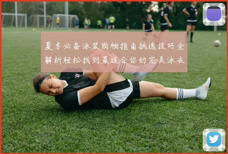 夏季必备泳装购物指南挑选技巧全解析轻松找到最适合你的完美泳衣