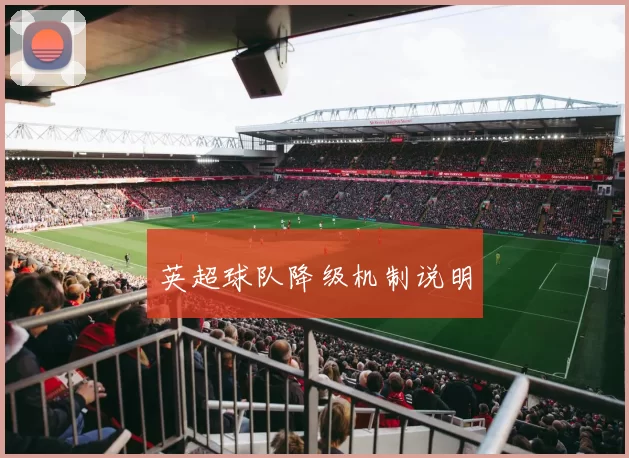 英超球队降级机制说明