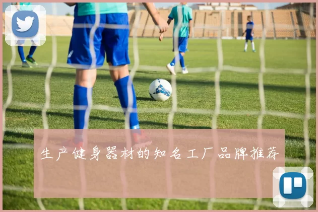 生产健身器材的知名工厂品牌推荐