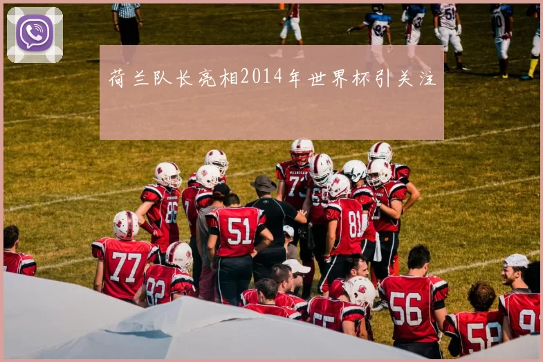 荷兰队长亮相2014年世界杯引关注