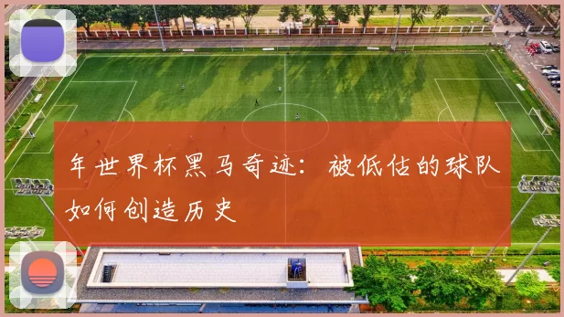 年世界杯黑马奇迹：被低估的球队如何创造历史