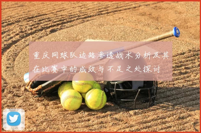 重庆网球队边路渗透战术分析及其在比赛中的成效与不足之处探讨