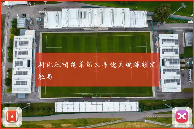 科比压哨绝杀热火韦德关键球锁定胜局