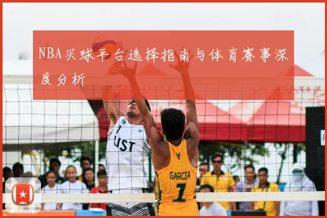 NBA买球平台选择指南与体育赛事深度分析