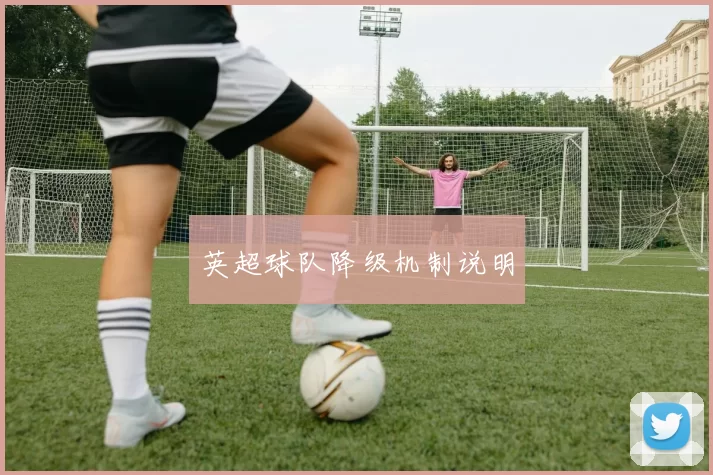 英超球队降级机制说明