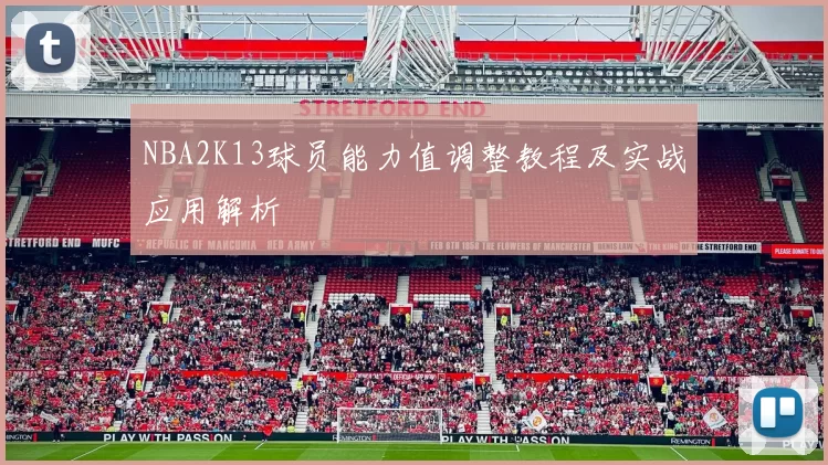 NBA2K13球员能力值调整教程及实战应用解析