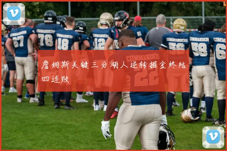 詹姆斯关键三分湖人逆转掘金终结四连败