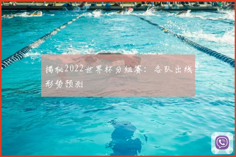 揭秘2022世界杯分组赛:各队出线形势预测
