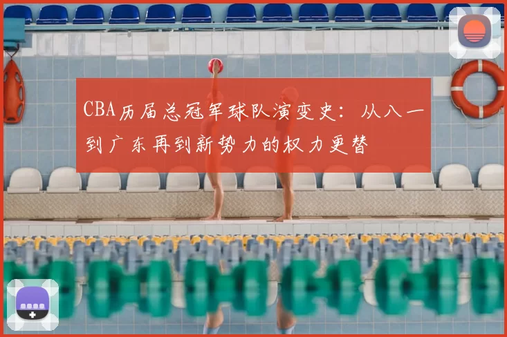 CBA历届总冠军球队演变史：从八一到广东再到新势力的权力更替